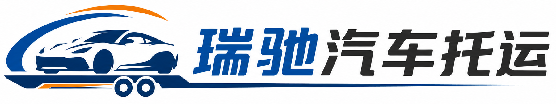 石屏县瑞驰｜汽车托运_轿车托运_私家车异地运车_新能源车辆托运